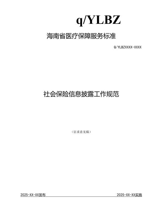 社会保险信息披露工作规范.docx