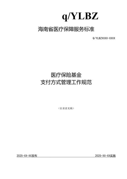 医疗保险基金支付方式管理工作规范.docx