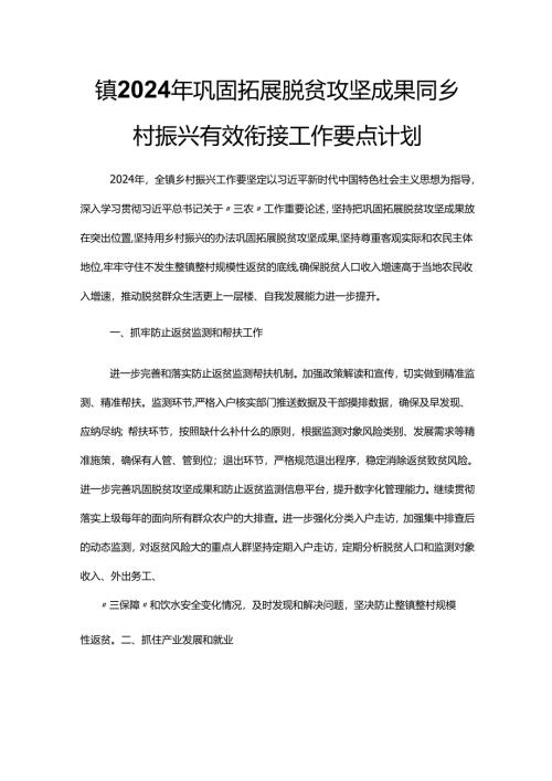 镇2024年巩固拓展脱贫攻坚成果同乡村振兴有效衔接工作要点计划.docx