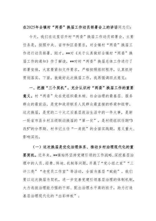 在2025年全镇村“两委”换届工作动员部署会上的讲话.docx