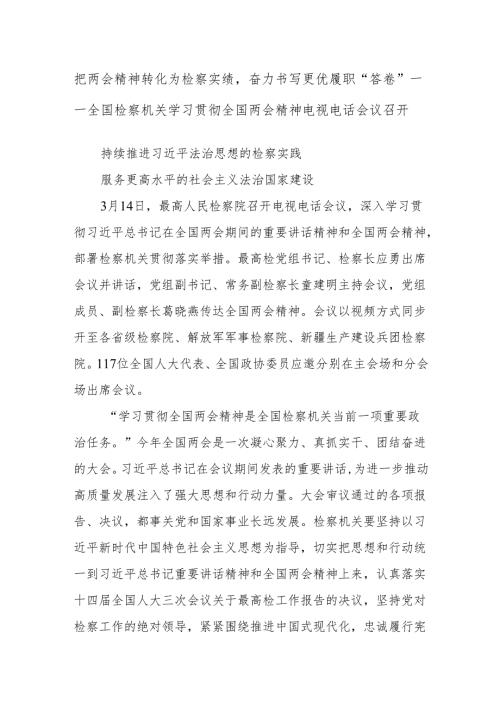 把两会精神转化为检察实绩奋力书写更优履职“答卷”——全国检察机关学习贯彻全国两会精神电视电话会议召开.docx
