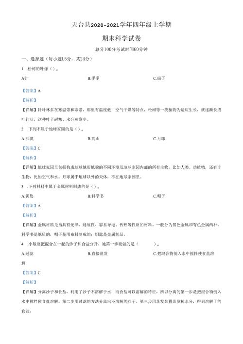 精品解析：2020-2021学年浙江省台州市天台县教科版四年级上册期末考试科学试卷（解析版）.docx