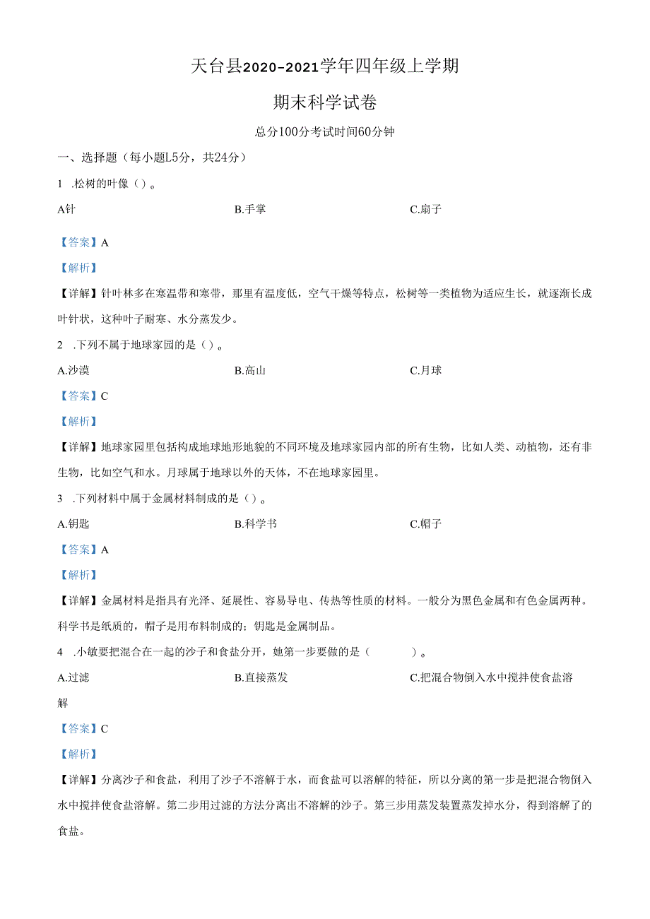 精品解析：2020-2021学年浙江省台州市天台县教科版四年级上册期末考试科学试卷（解析版）.docx_第1页