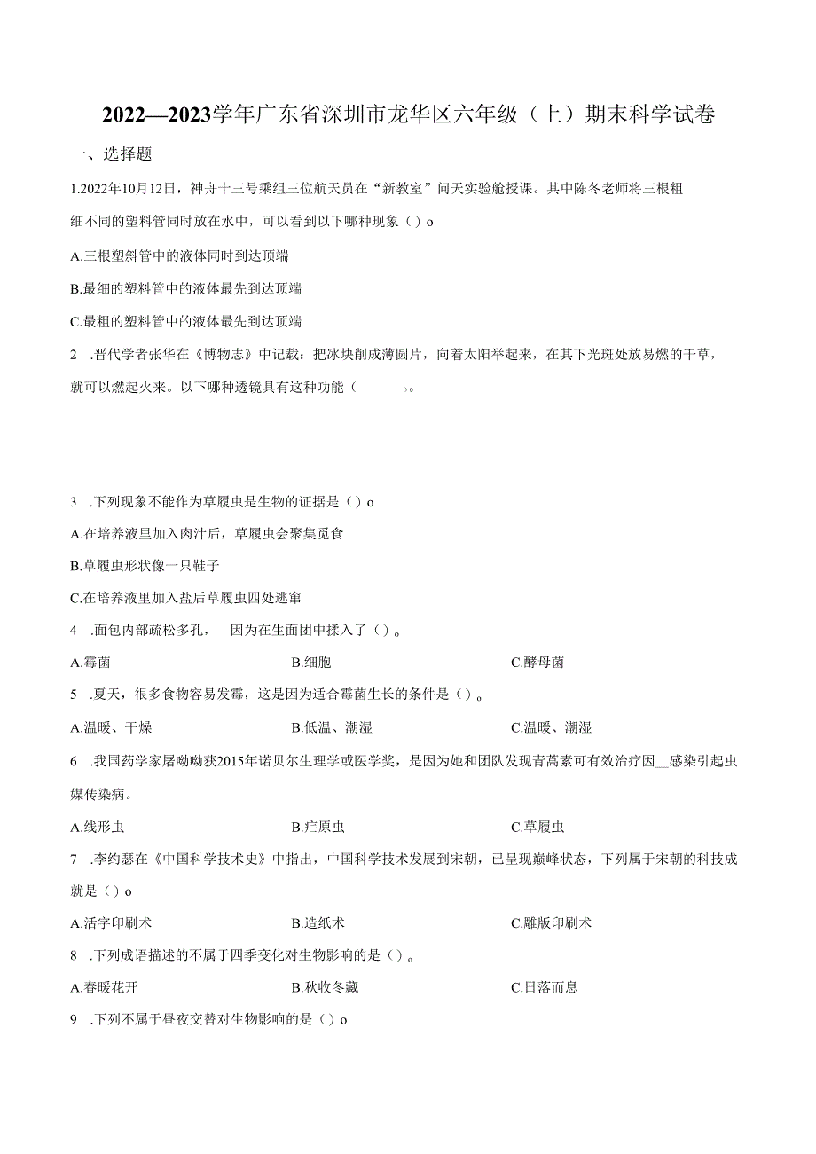 精品解析：2022-2023学年广东省深圳市龙华区教科版六年级上册期末考试科学试卷（原卷版）.docx_第1页