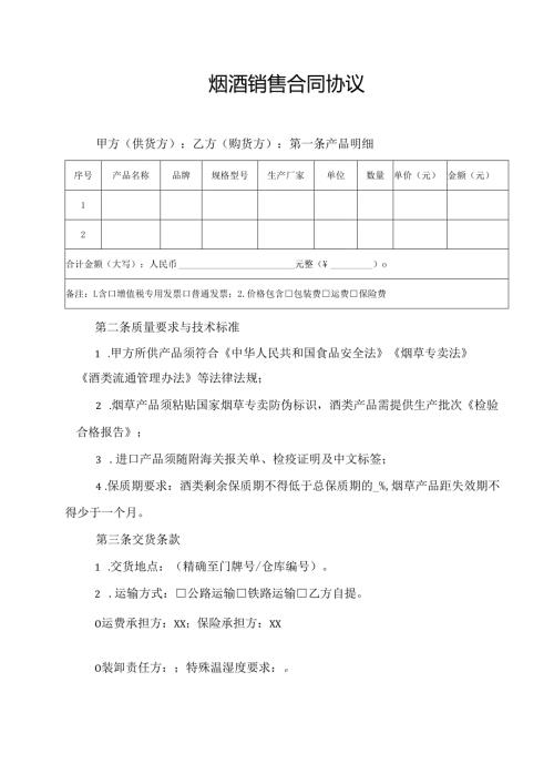 烟酒销售合同协议范文模板.docx