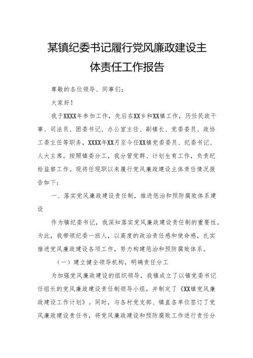 某镇纪委书记履行党风廉政建设主体责任工作报告.docx