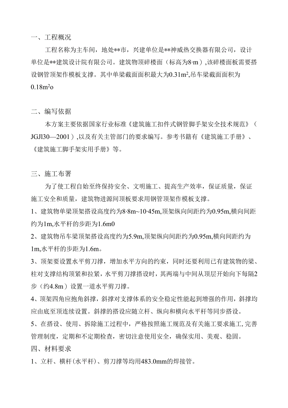 神威热交换器有限公司主车间高支模施工方案.docx_第1页