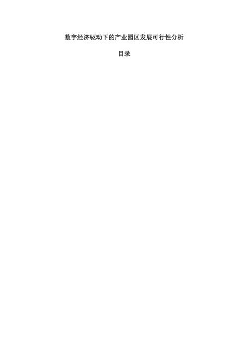 数字经济驱动下的产业园区发展可行性分析.docx