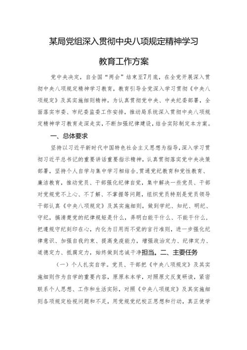 某局党组深入贯彻中央八项规定精神学习教育工作方案.docx