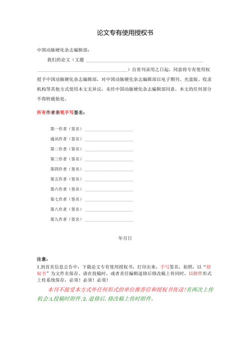 论文专有使用授权书及版面费用汇出告知书.docx