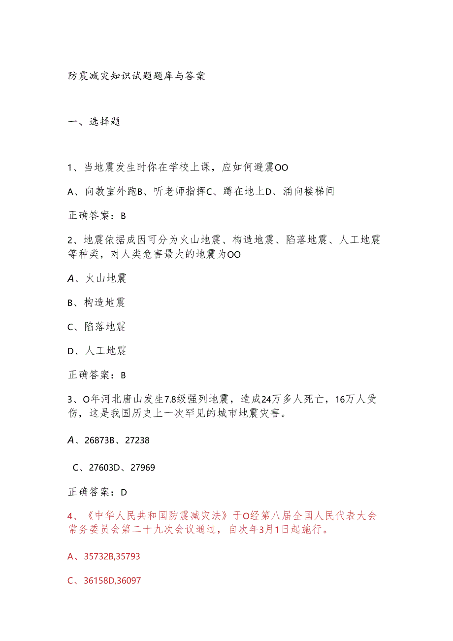 防震减灾知识试题题库与答案.docx_第1页
