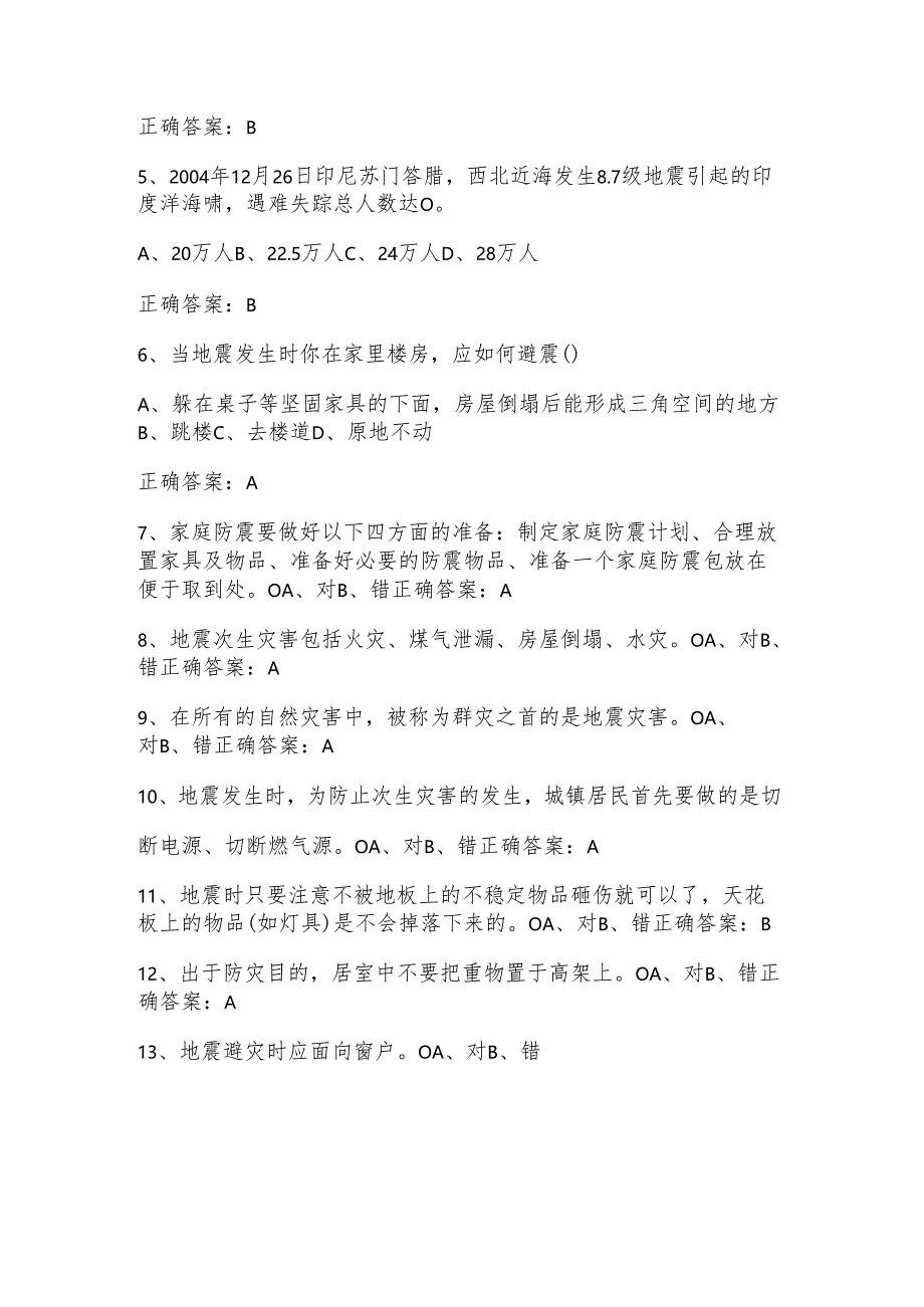 防震减灾知识试题题库与答案.docx_第2页