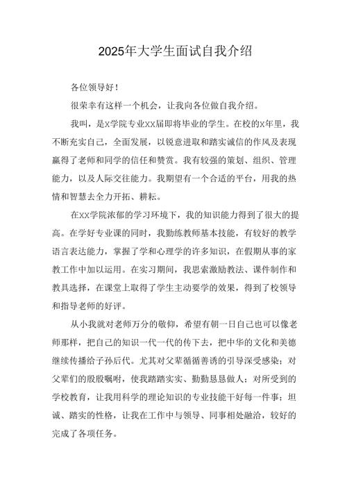 大学生2025年《面试》个人介绍 汇编9份.docx