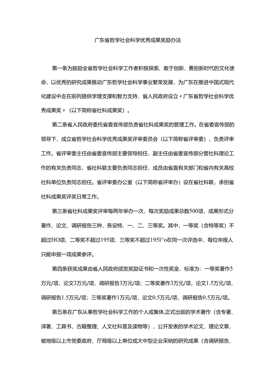 广东省哲学社会科学优秀成果奖励办法.docx_第1页