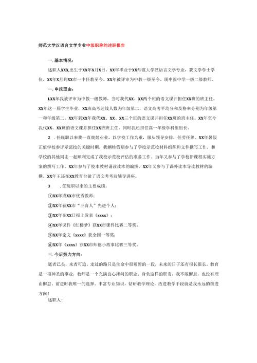 师范大学汉语言文学专业中级职称的述职报告.docx