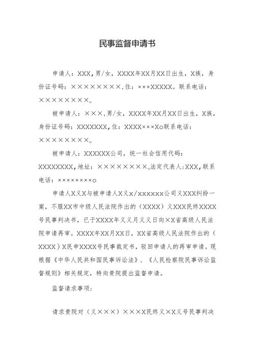 民事监督申请书.docx