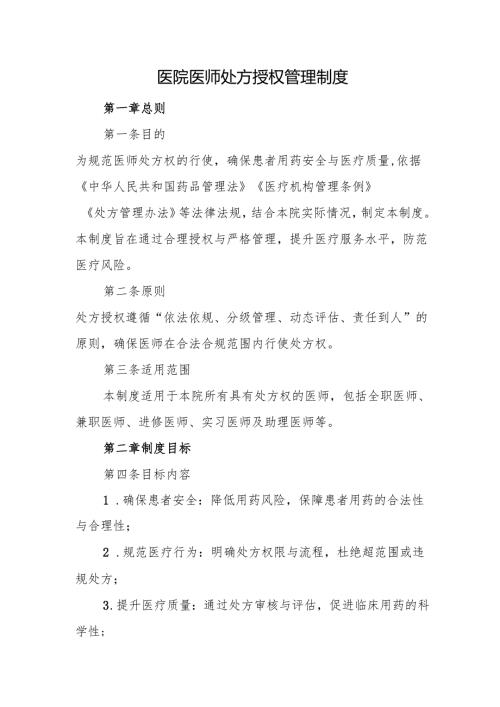 医院医师处方授权管理制度.docx