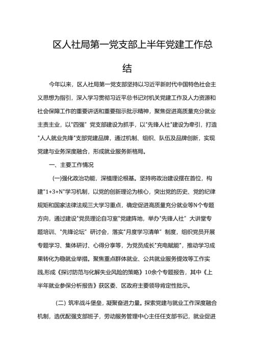区人社局第一党支部上半年党建工作总结.docx
