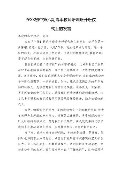 在XX初中第六期青年教师培训班开班仪式上的发言.docx