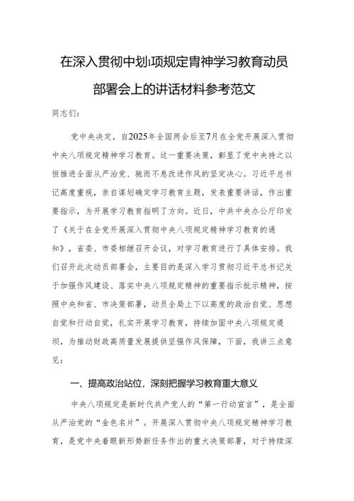 在深入贯彻中央八项规定精神学习教育动员部署会上的讲话材料参考范文.docx