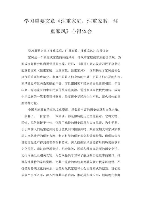 学习重要文章《注重家庭注重家教注重家风》 心得体会.docx