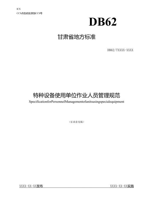 特种设备使用单位作业人员管理规范20250422.docx