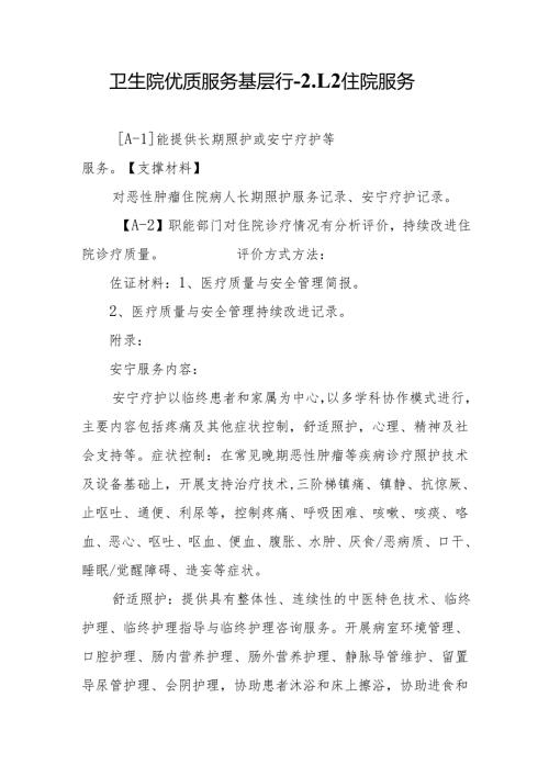 卫生院优质服务基层行-2.1.2住院服务.docx