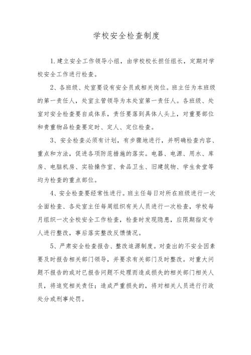 学校安全检查制度.docx