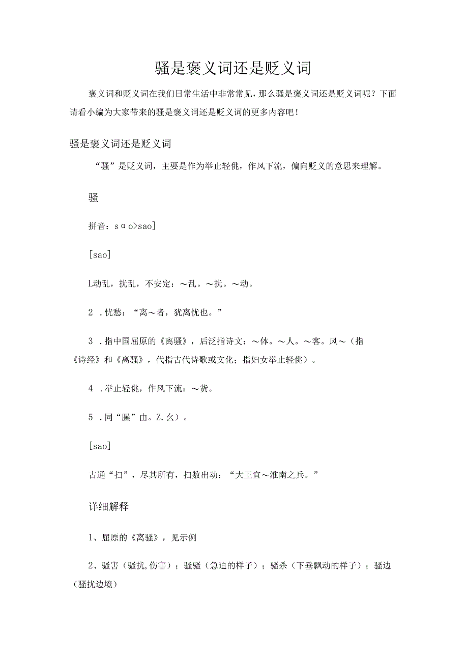 骚是褒义词还是贬义词.docx_第1页