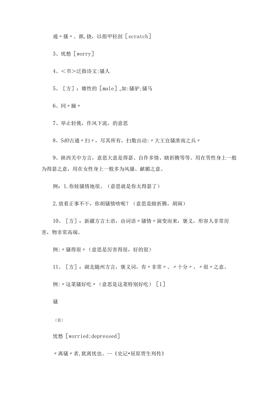 骚是褒义词还是贬义词.docx_第2页