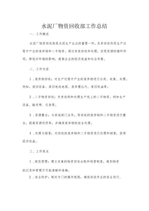 水泥厂物资回收部工作总结.docx