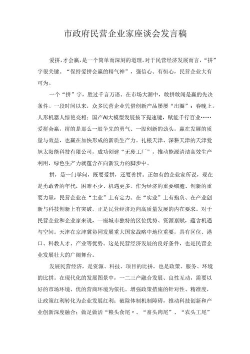 市政府民营企业家座谈会 发言稿.docx