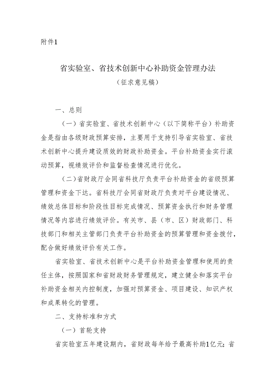 省实验室、省技术创新中心补助资金管理办法（征.docx_第1页