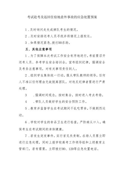 考试赴考及返回住宿地意外事故的应急处置预案.docx