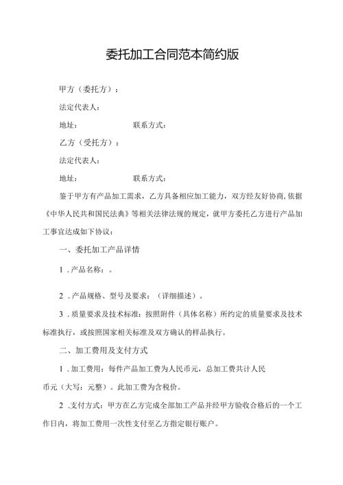 委托加工合同范本简约版.docx
