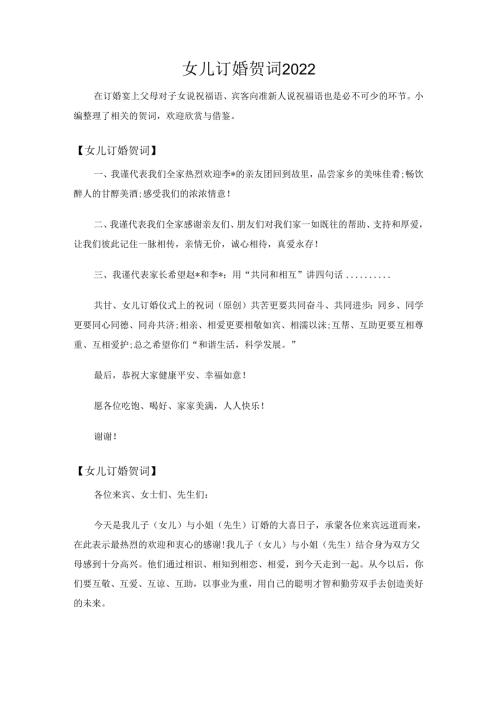 女儿订婚贺词2022.docx