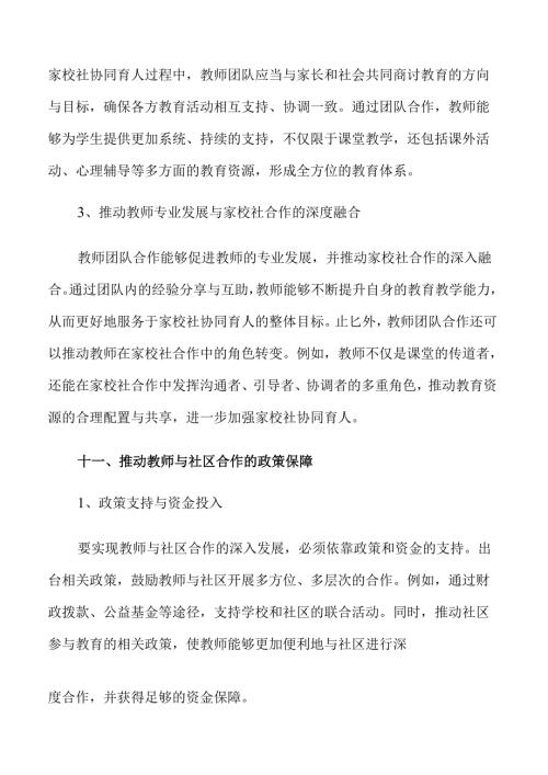 家校社协同育人背景下教师角色定位与能力提升仅供参考.docx