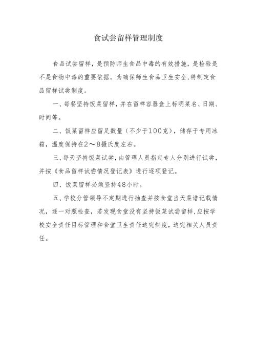 食试尝留样管理制度.docx