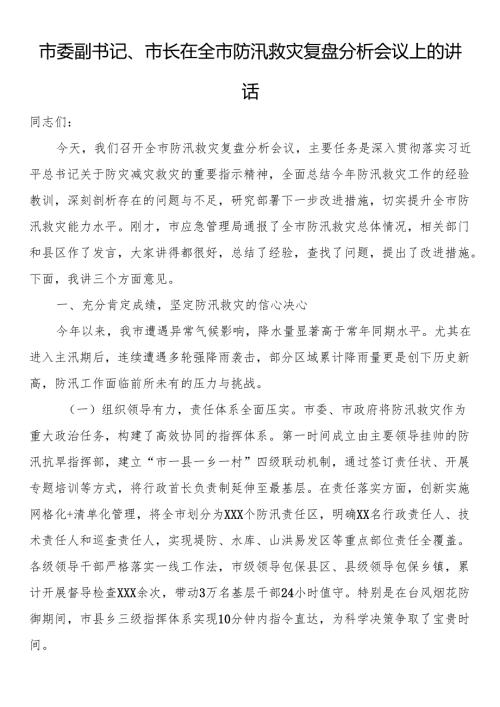 市委副书记、市长在全市防汛救灾复盘分析会议上的讲话.docx