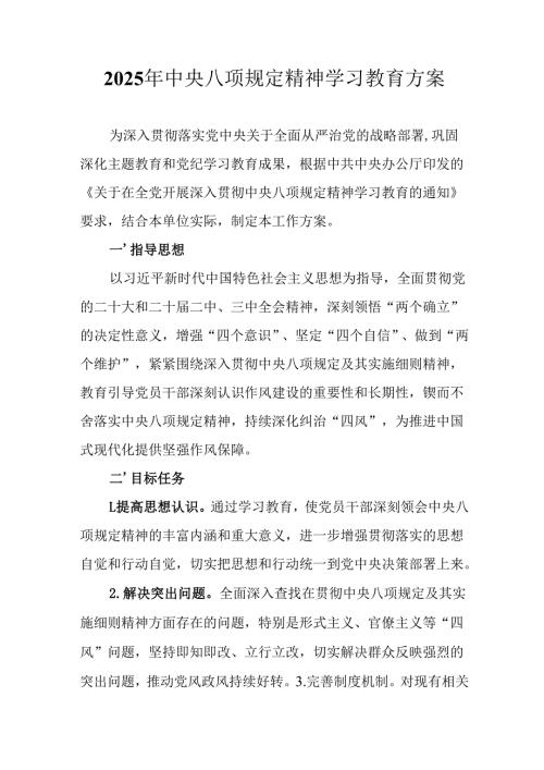 物流公司开展2025年《中央八项规定精神学习教育》实施方案 汇编7份.docx