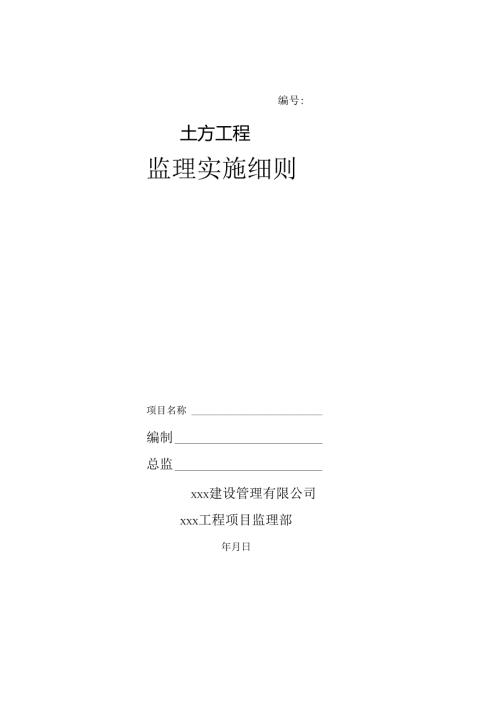 土方工程监理实施细则.docx