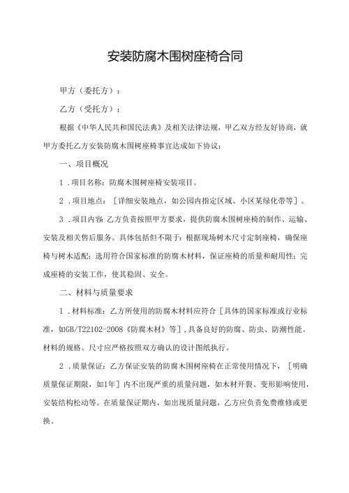 安装防腐木围树座椅合同协议范文模板.docx