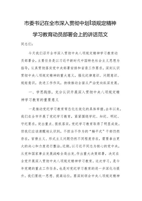 市委书记在全市深入贯彻中央八项规定精神学习教育动员部署会上的讲话范文.docx