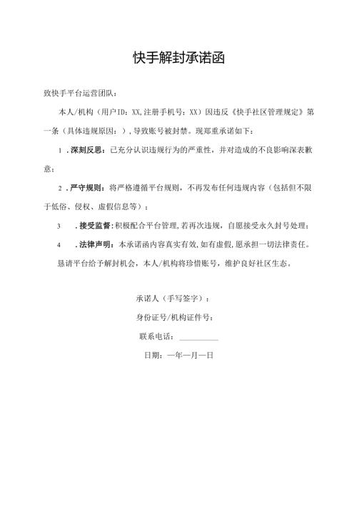 快手解封承诺函.docx