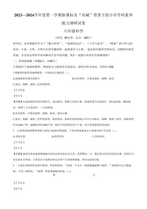 精品解析：2023-2024学年广东省深圳市坪山区教科版六年级上册期末考试科学试卷（解析版）.docx