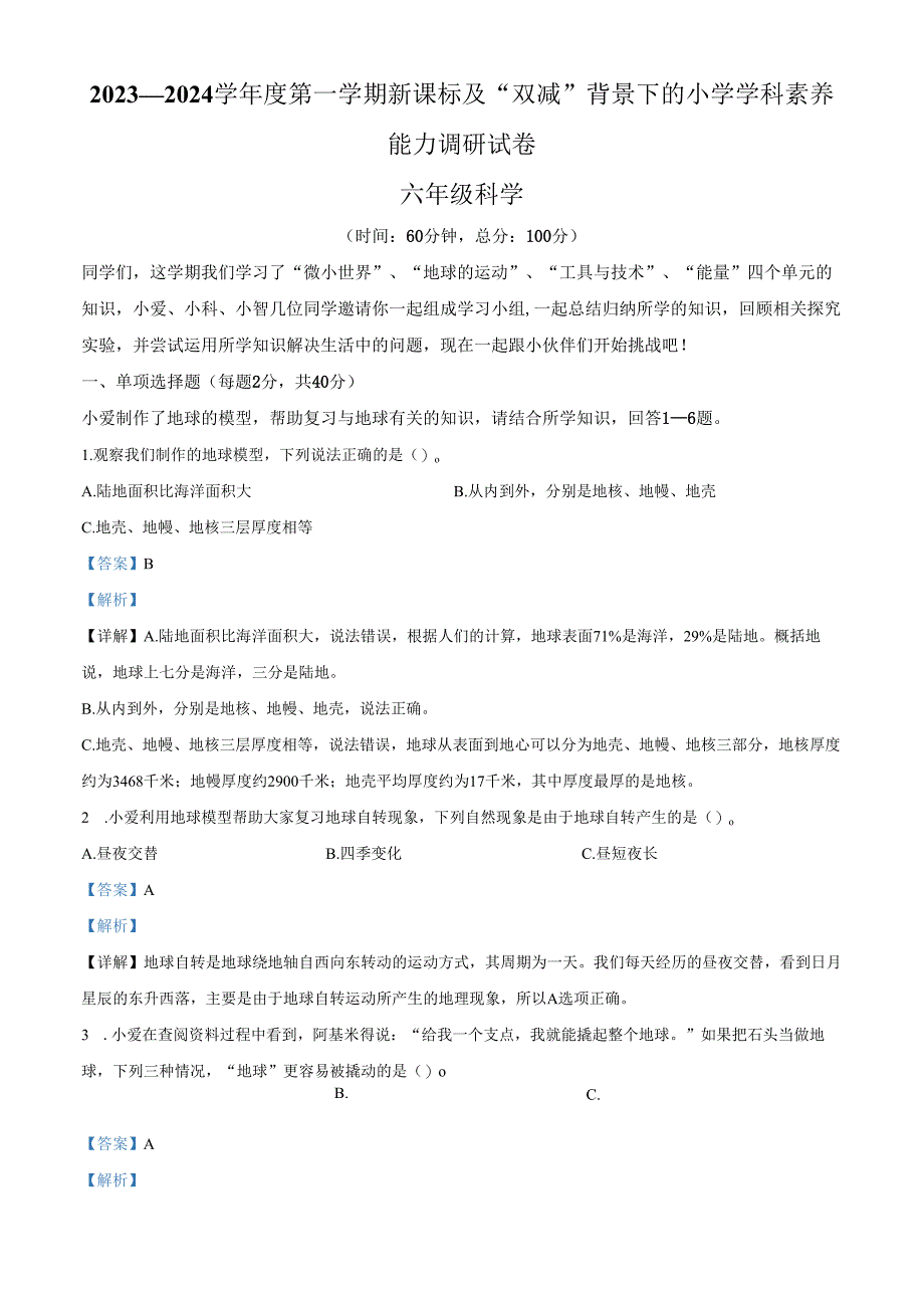 精品解析：2023-2024学年广东省深圳市坪山区教科版六年级上册期末考试科学试卷（解析版）.docx_第1页