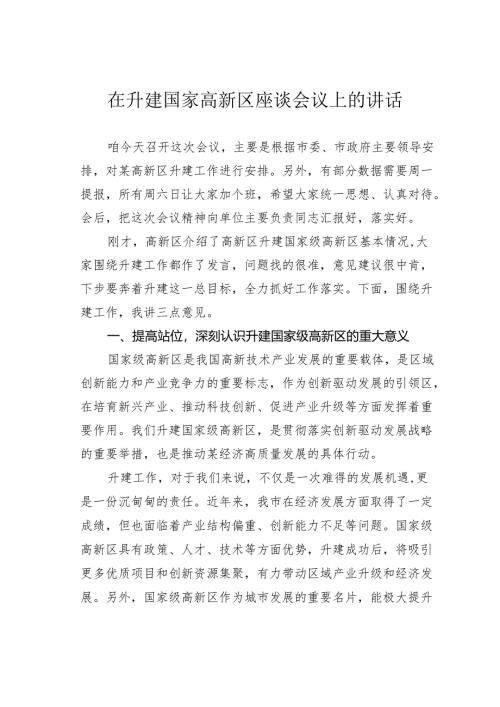 在升建国家高新区座谈会议上的讲话.docx