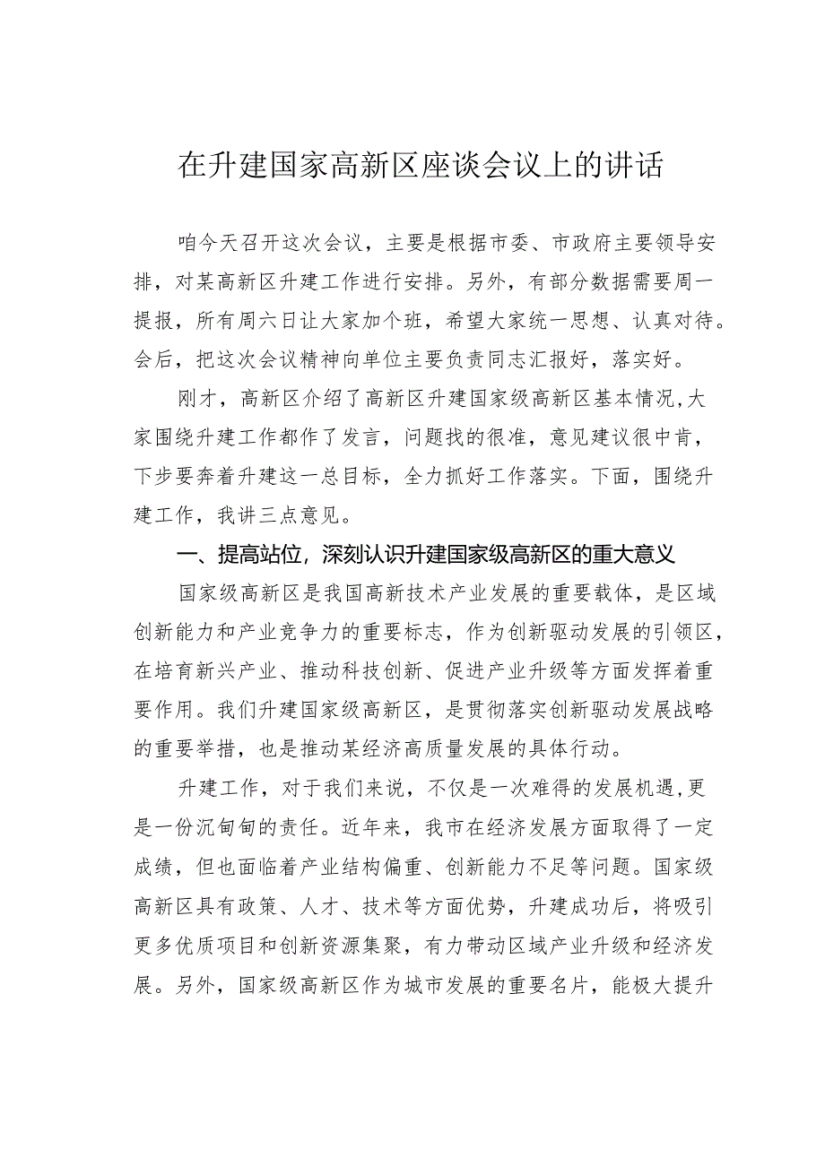在升建国家高新区座谈会议上的讲话.docx_第1页