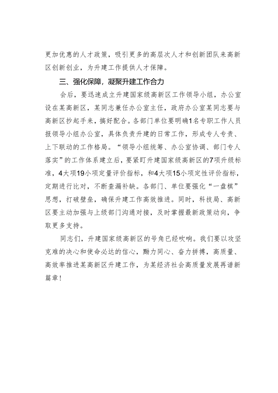 在升建国家高新区座谈会议上的讲话.docx_第3页