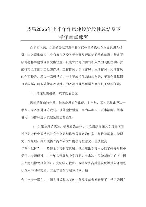 某局2025年上半年作风建设阶段性总结及下半年重点部署.docx